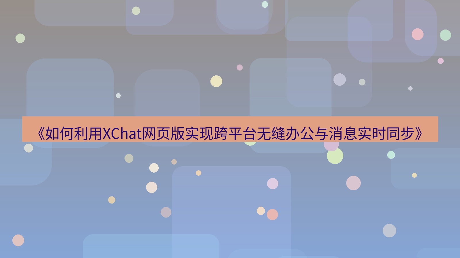 xchat桌面端 《如何利用XChat网页版实现跨平台无缝办公与消息实时同步》