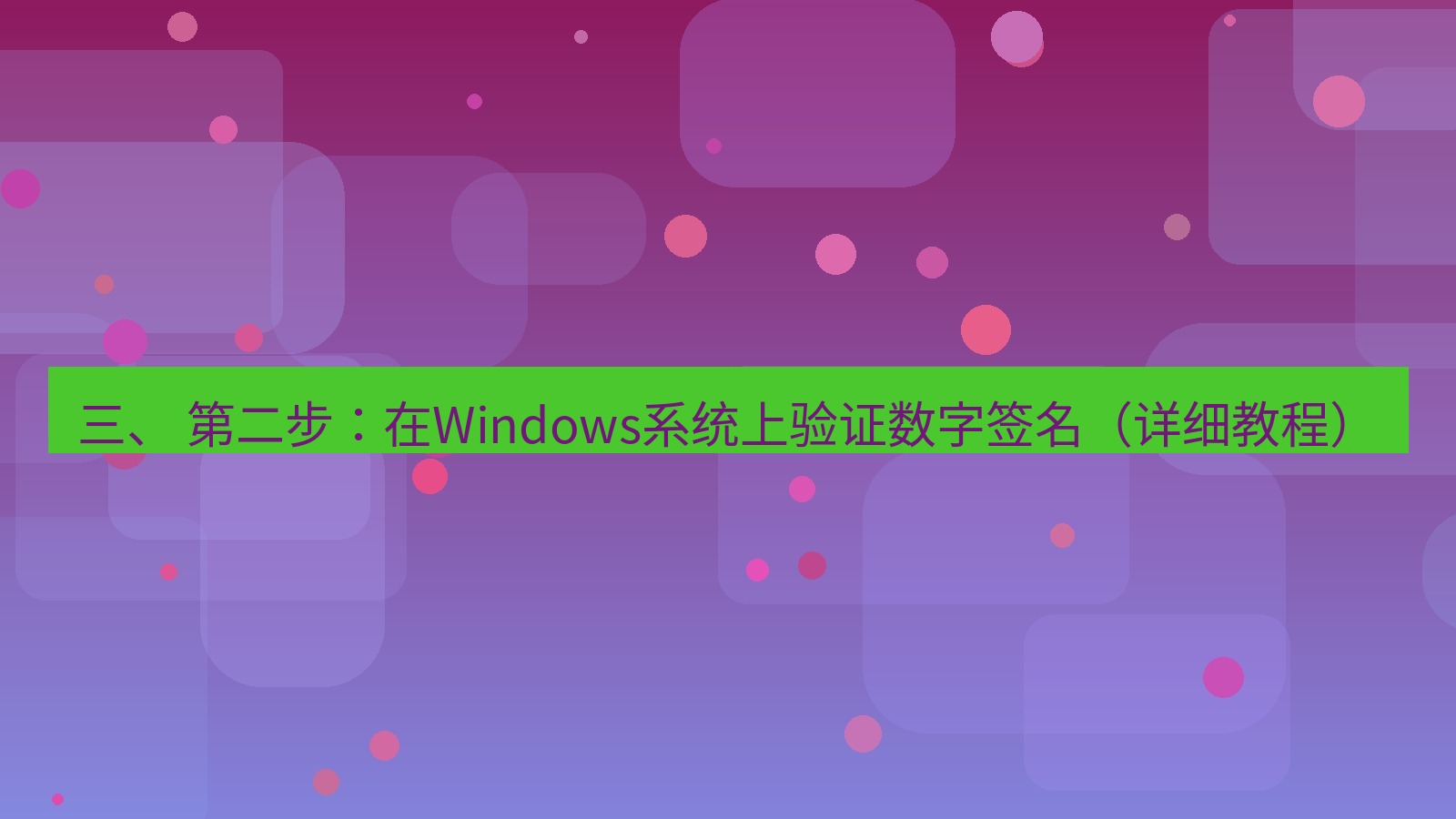 xchat桌面端 三、 第二步：在Windows系统上验证数字签名（详细教程）