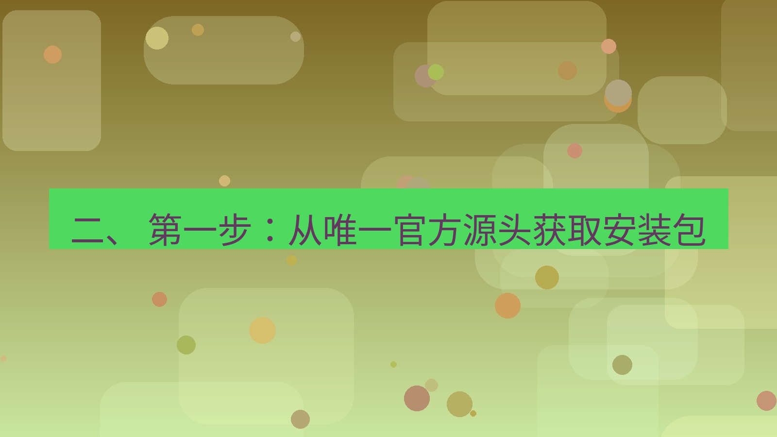xchat桌面端 二、 第一步：从唯一官方源头获取安装包