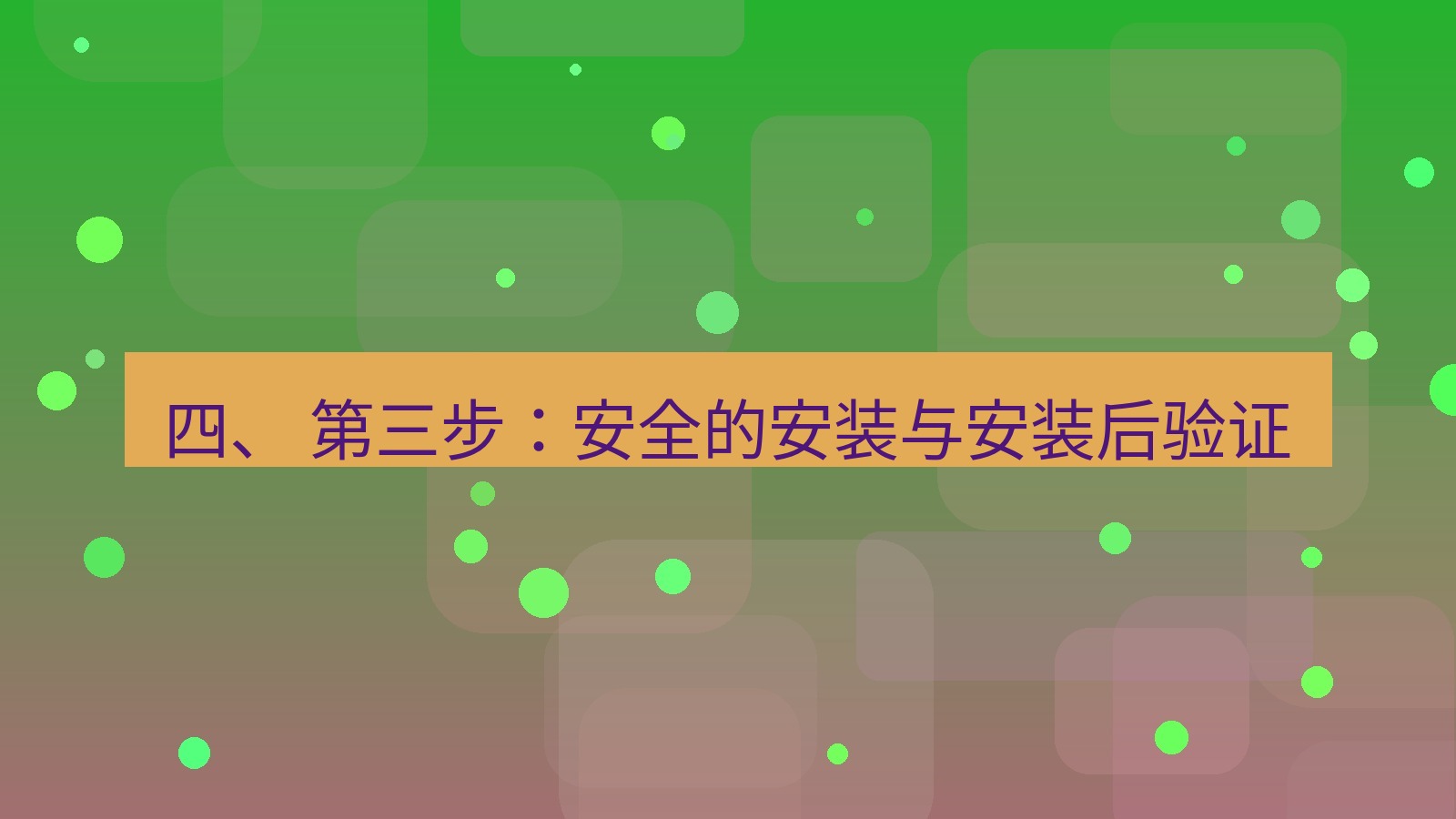 xchat桌面端 四、 第三步：安全的安装与安装后验证