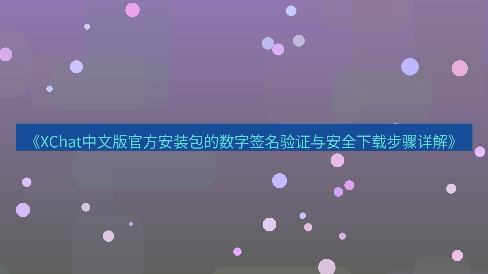 xchat桌面端 《XChat中文版官方安装包的数字签名验证与安全下载步骤详解》