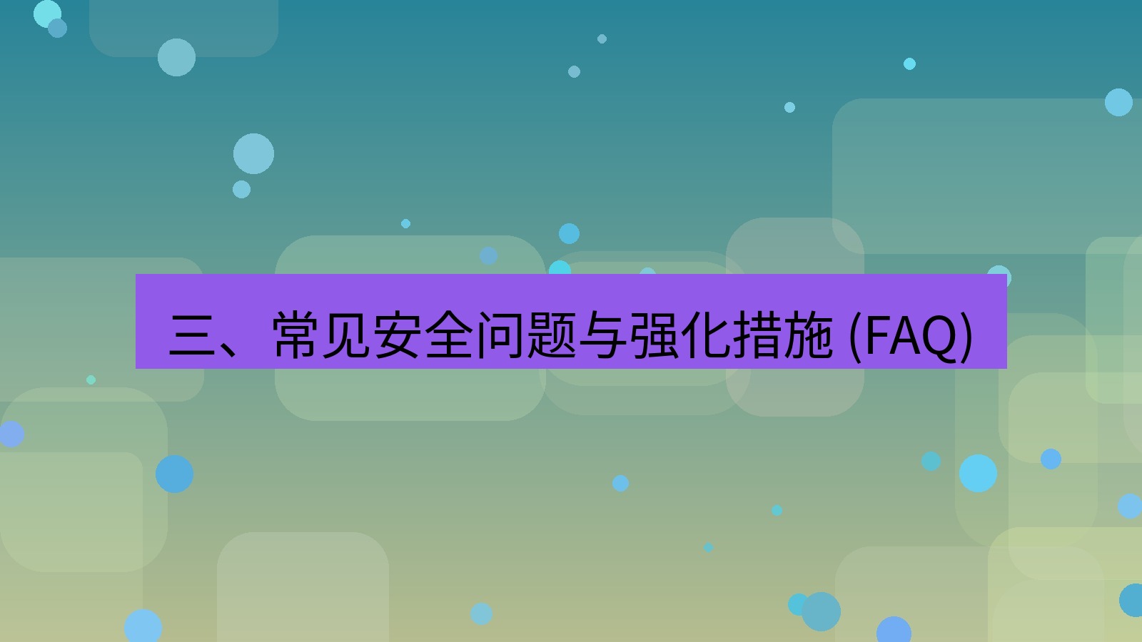 xchat桌面端 三、常见安全问题与强化措施 (FAQ)