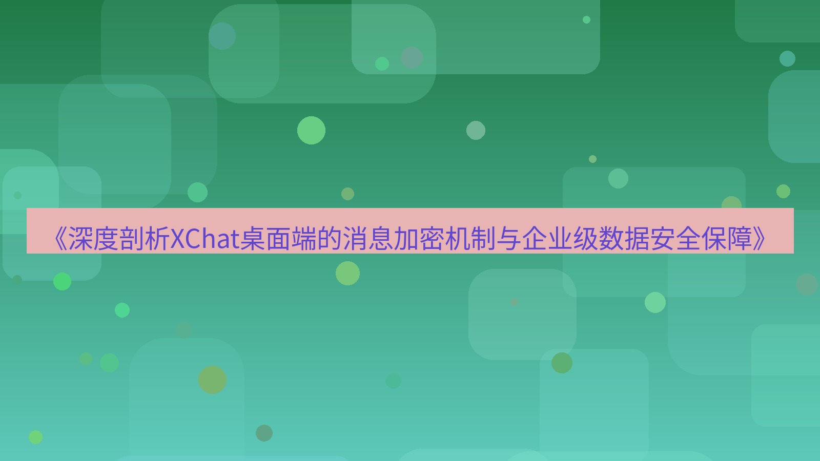 xchat桌面端 《深度剖析XChat桌面端的消息加密机制与企业级数据安全保障》