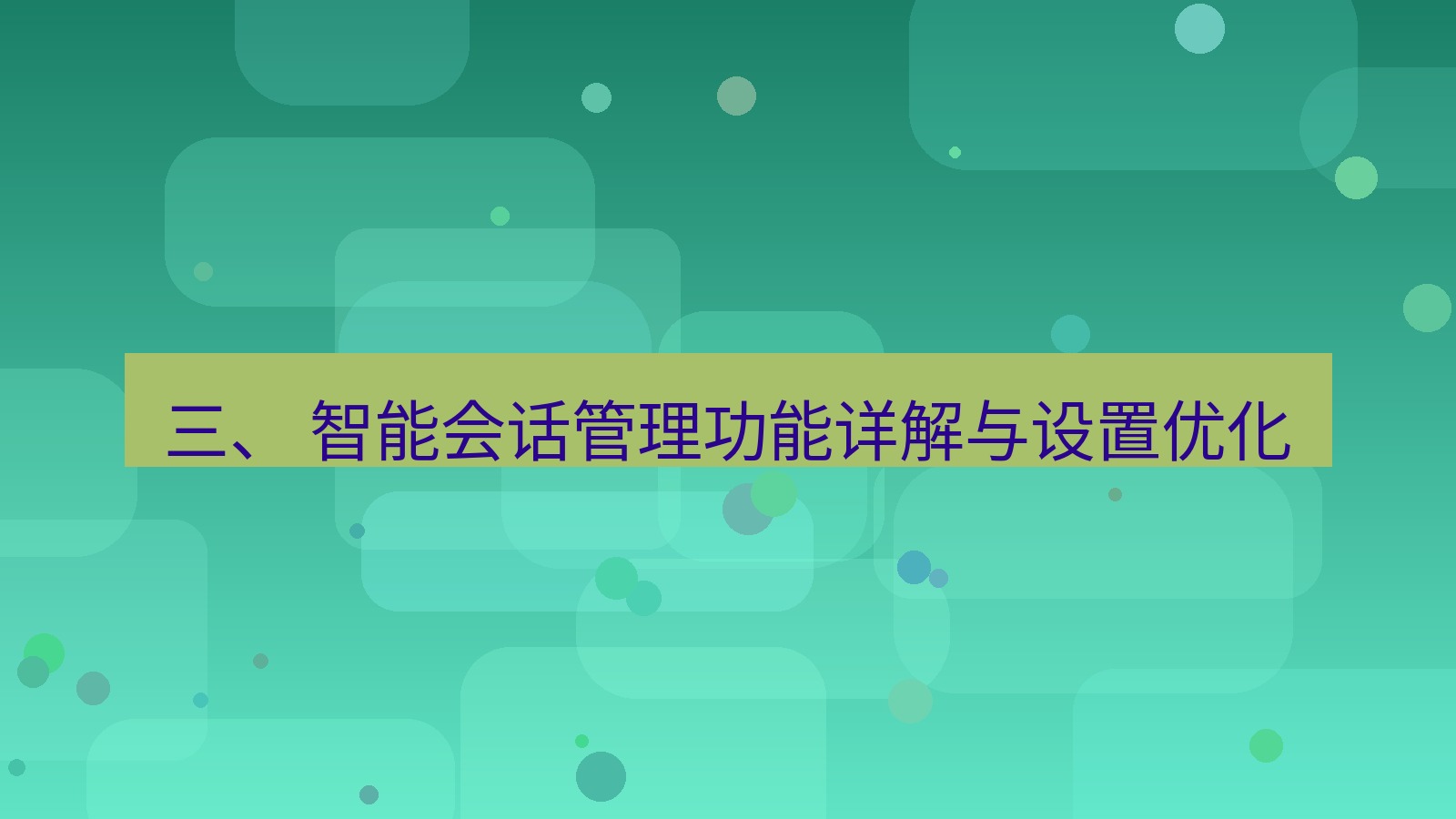 xchat桌面端 三、 智能会话管理功能详解与设置优化
