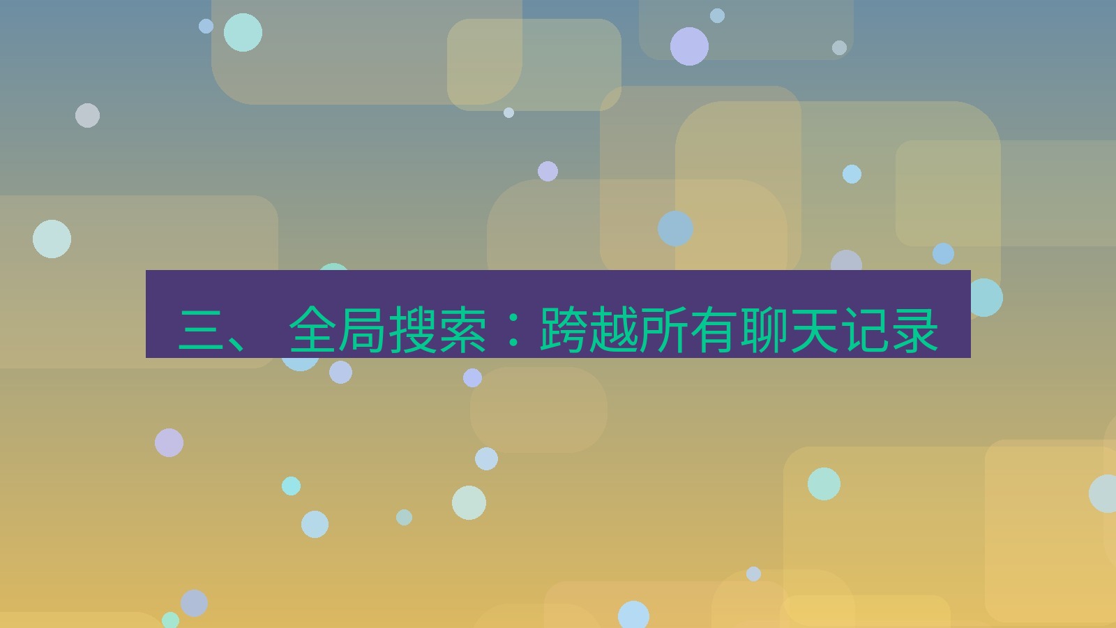 xchat桌面端 三、 全局搜索：跨越所有聊天记录