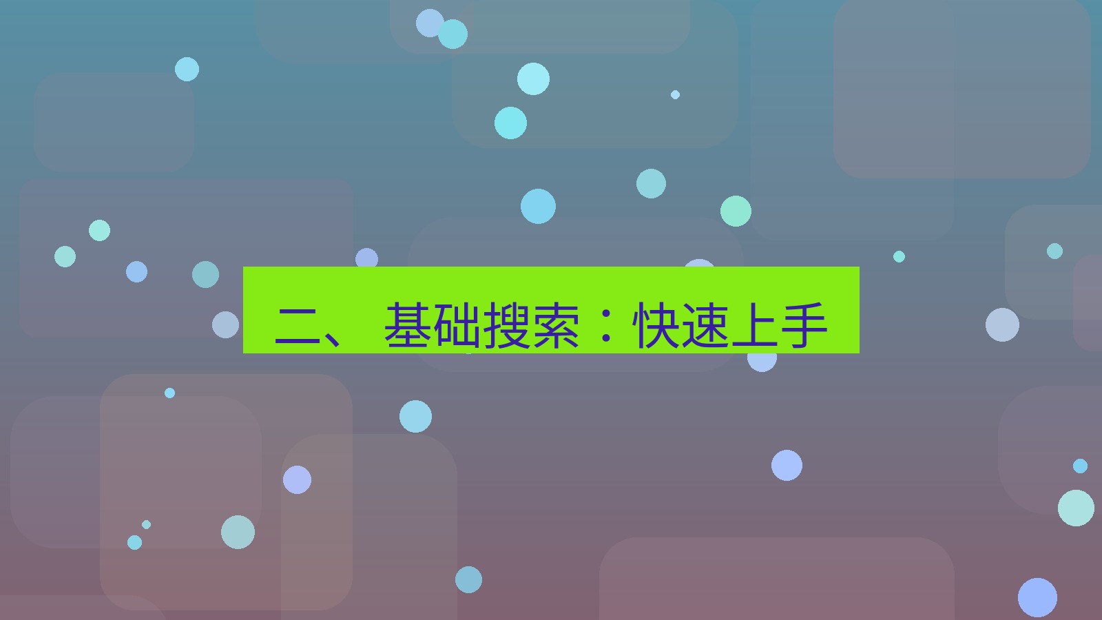 xchat桌面端 二、 基础搜索：快速上手