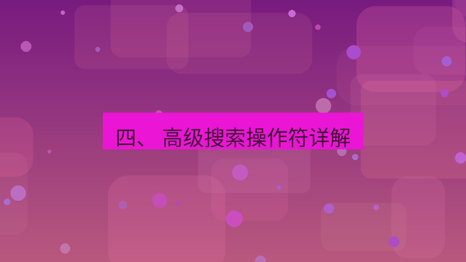 xchat桌面端 四、 高级搜索操作符详解
