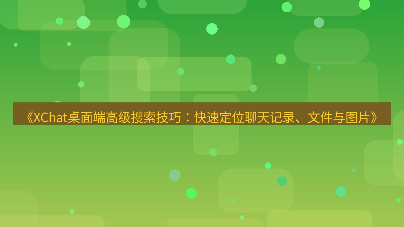 xchat桌面端 《XChat桌面端高级搜索技巧：快速定位聊天记录、文件与图片》