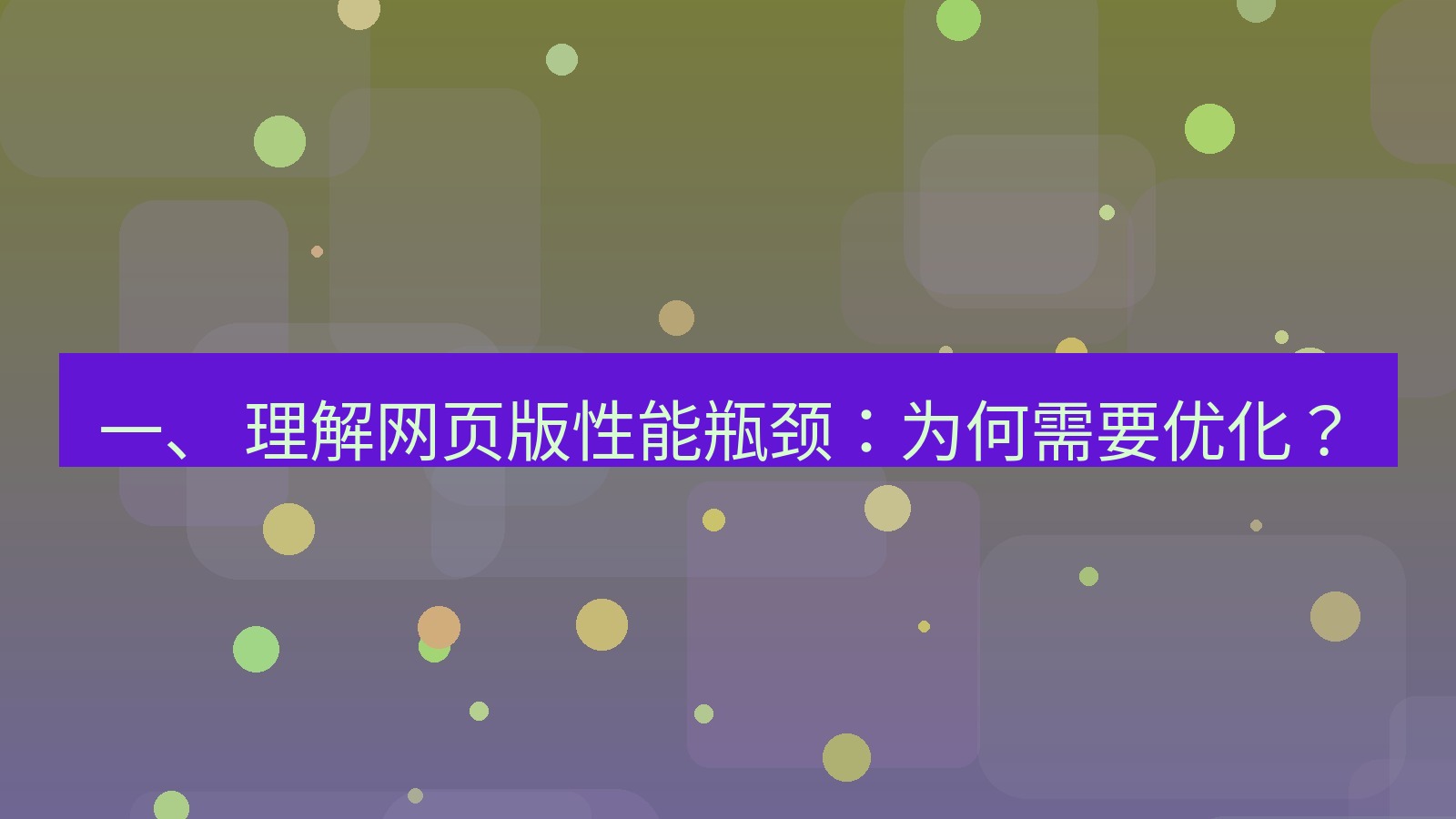 xchat桌面端 一、 理解网页版性能瓶颈：为何需要优化？