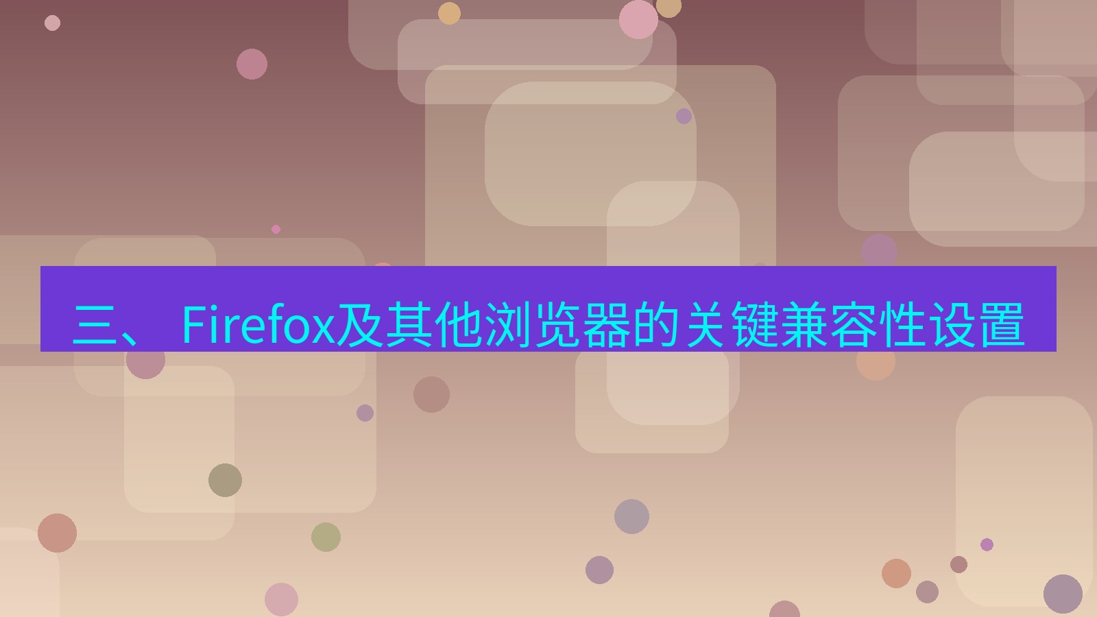 xchat桌面端 三、 Firefox及其他浏览器的关键兼容性设置
