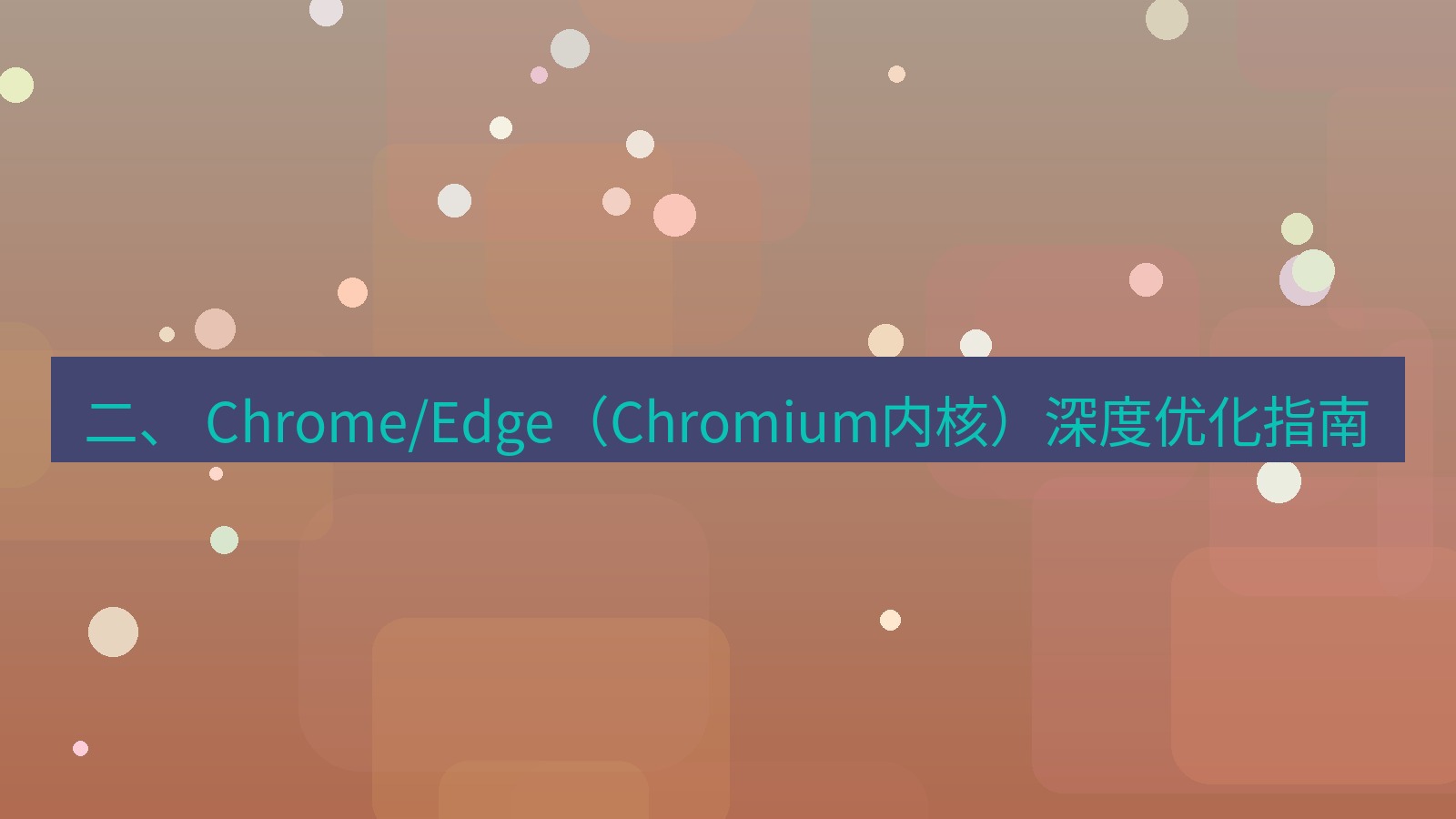 xchat桌面端 二、 Chrome/Edge（Chromium内核）深度优化指南