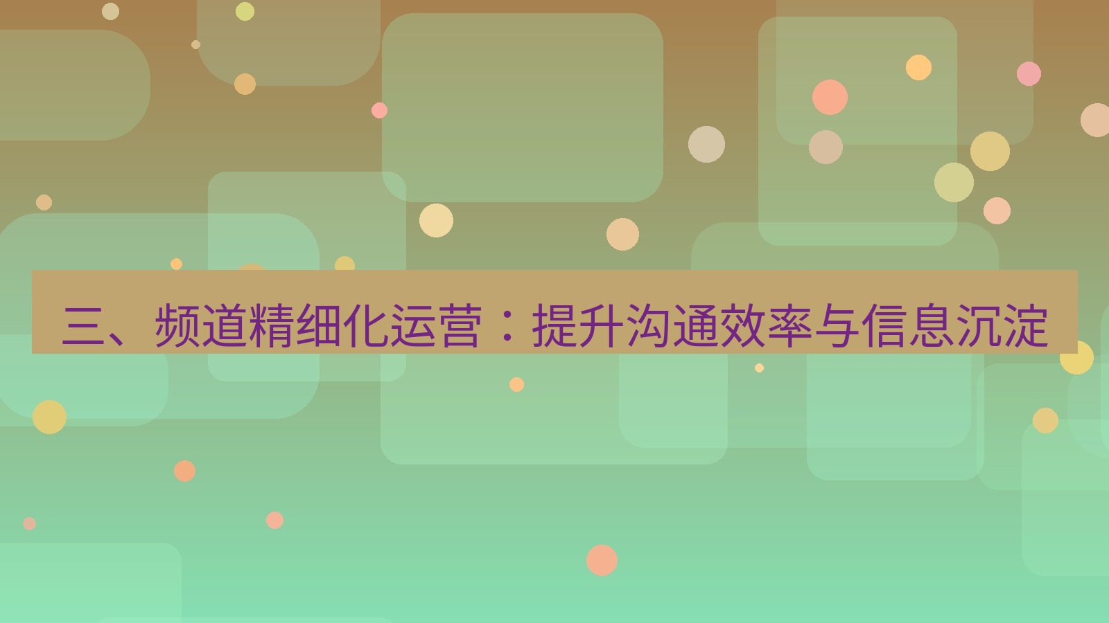 xchat桌面端 三、频道精细化运营：提升沟通效率与信息沉淀