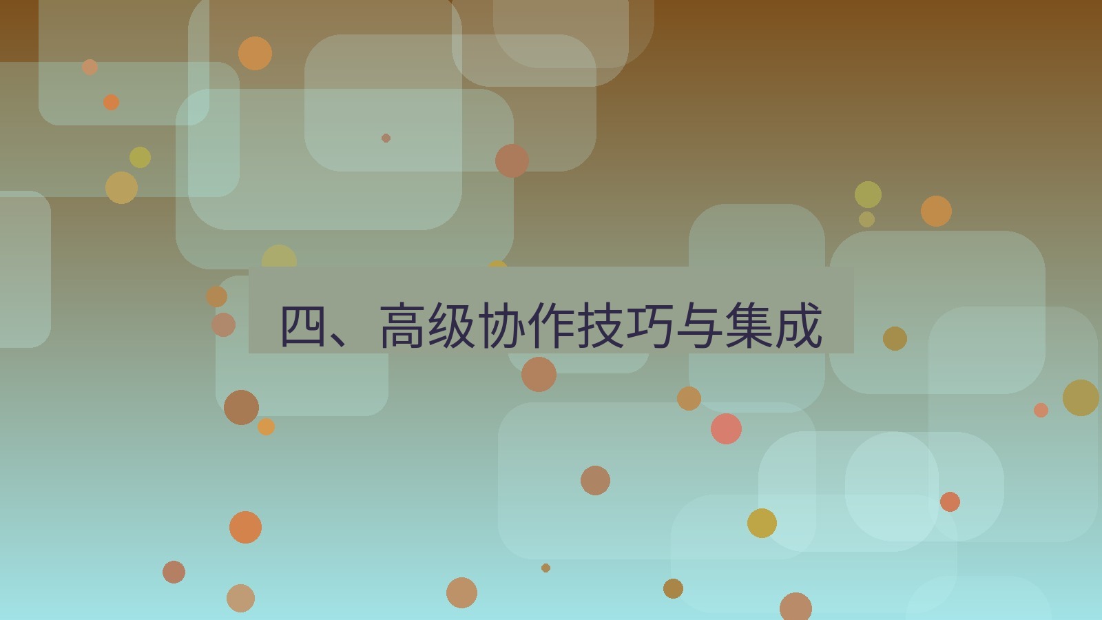 xchat桌面端 四、高级协作技巧与集成