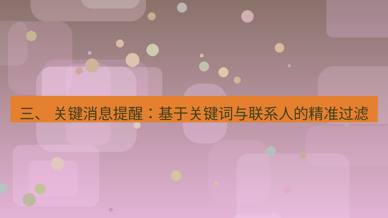 xchat桌面端 三、 关键消息提醒：基于关键词与联系人的精准过滤