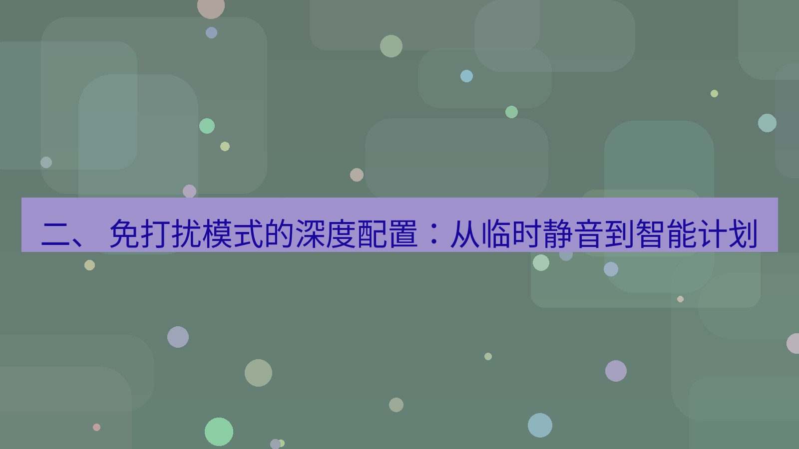 xchat桌面端 二、 免打扰模式的深度配置：从临时静音到智能计划
