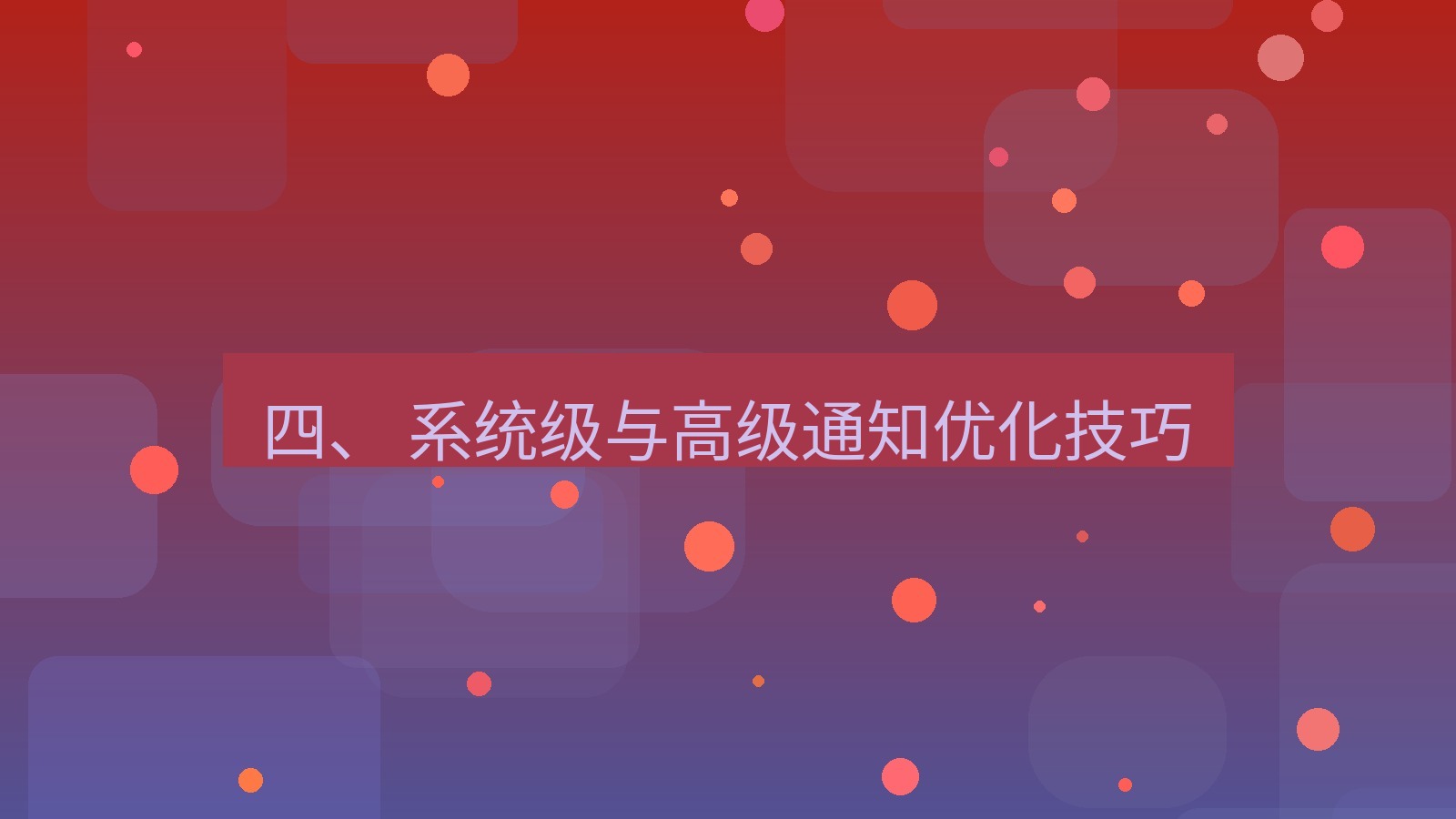 xchat桌面端 四、 系统级与高级通知优化技巧