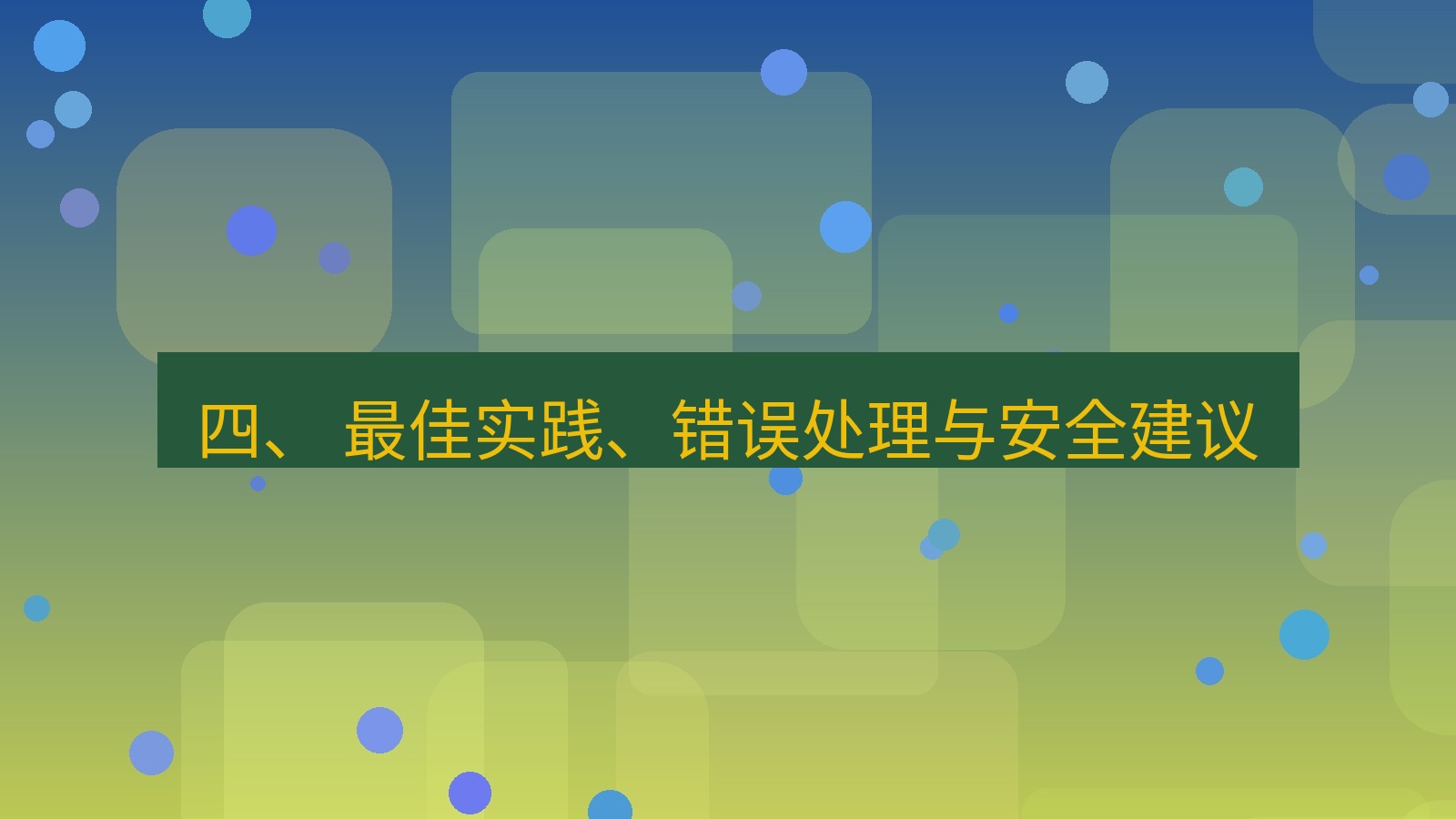 xchat桌面端 四、 最佳实践、错误处理与安全建议