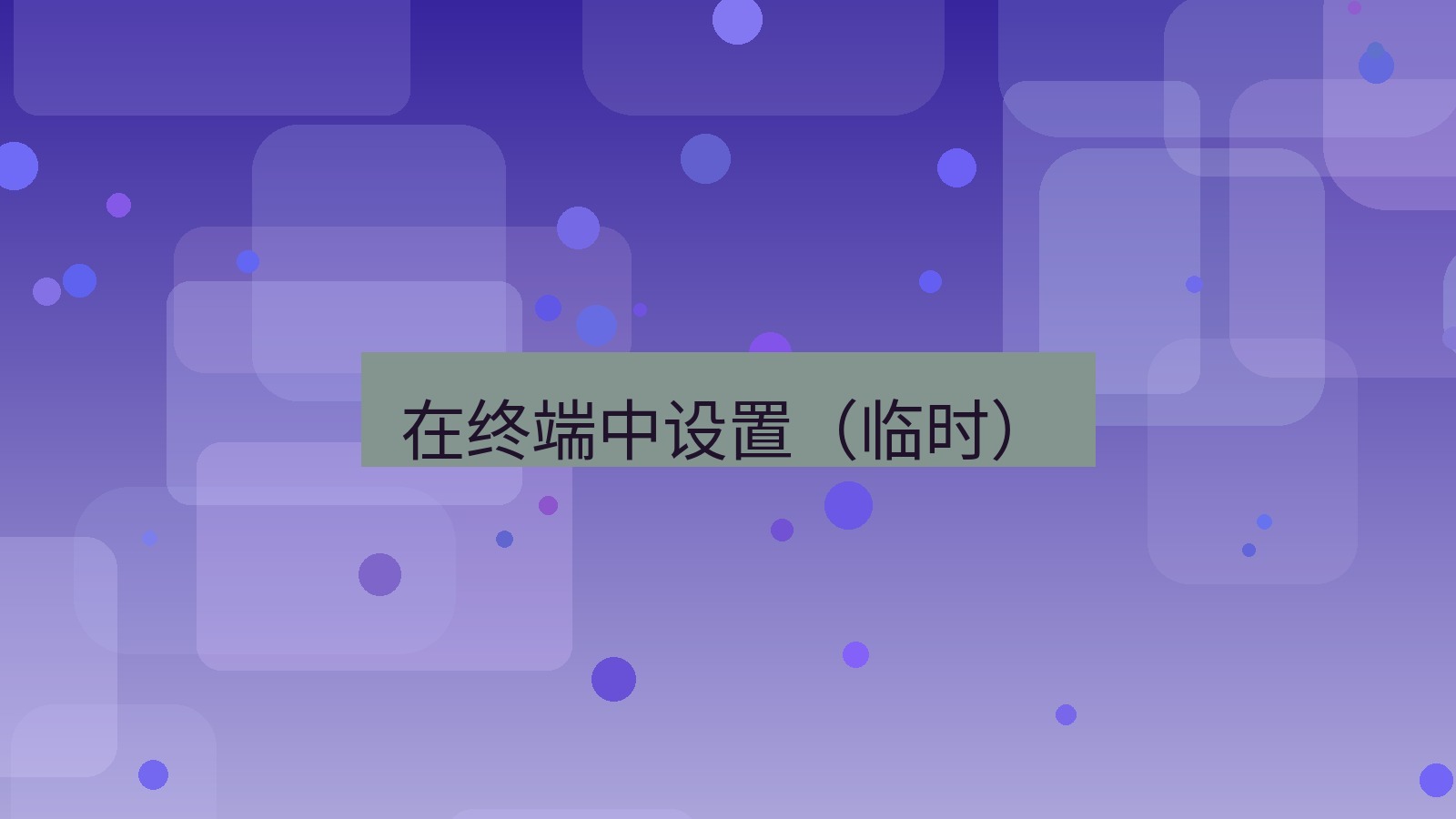 xchat桌面端 在终端中设置（临时）