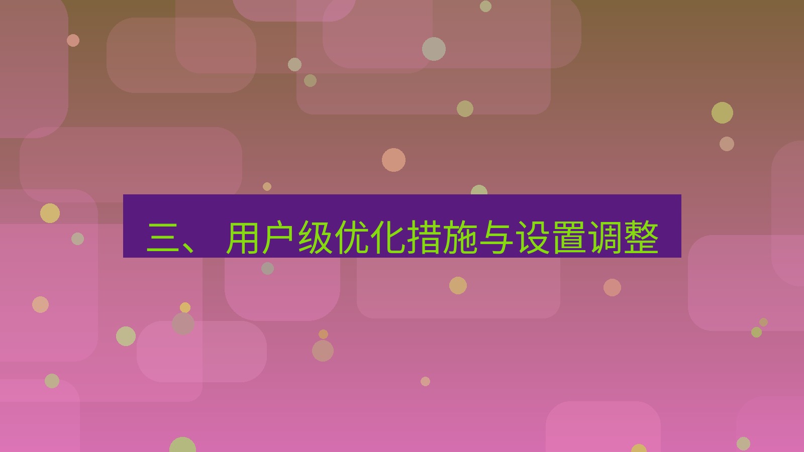 xchat桌面端 三、 用户级优化措施与设置调整