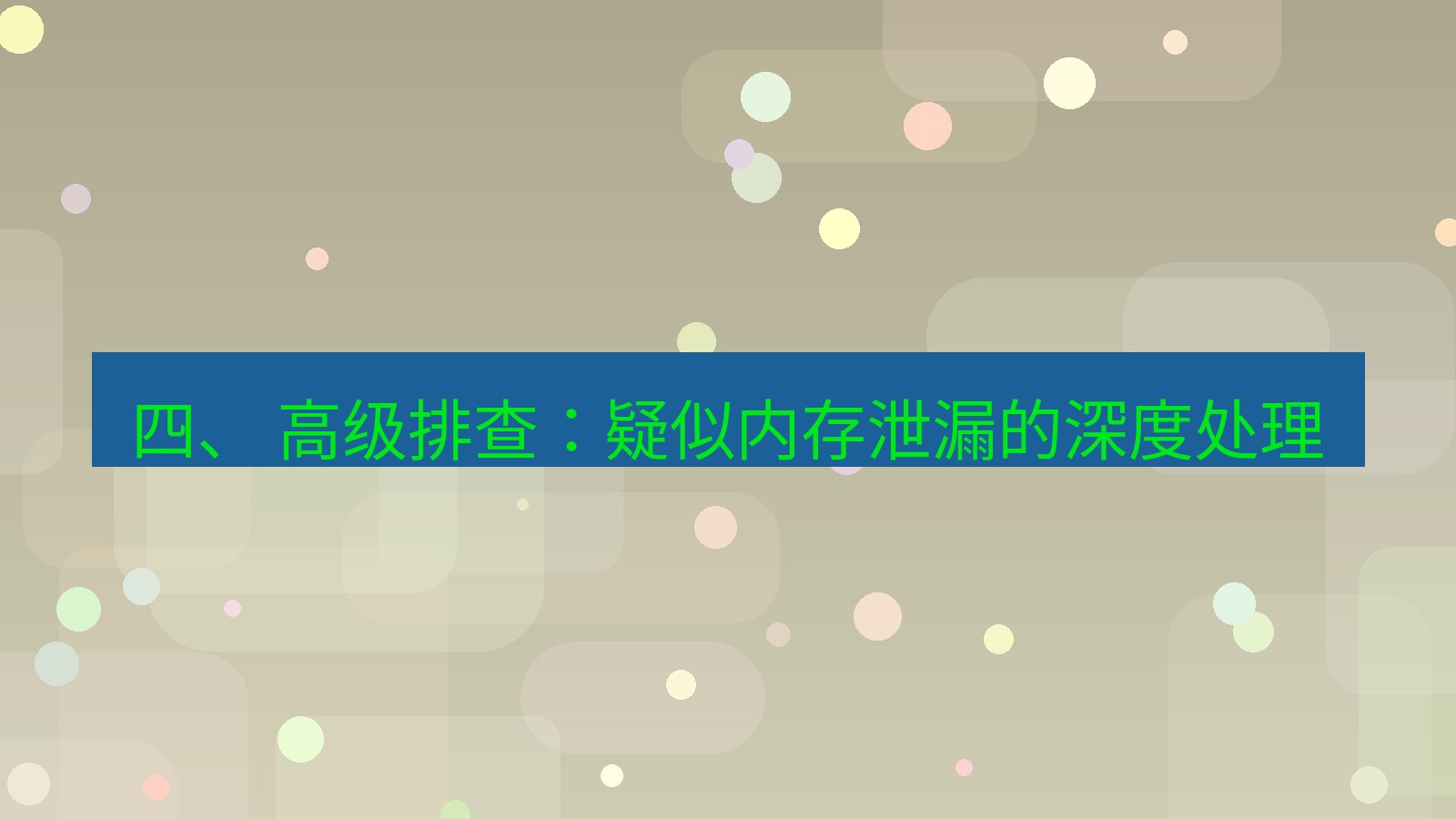 xchat桌面端 四、 高级排查：疑似内存泄漏的深度处理