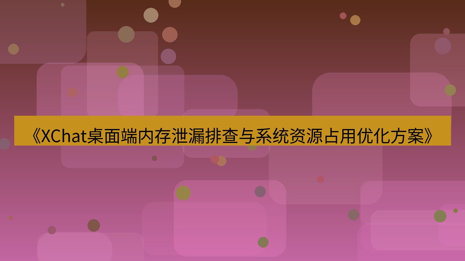 xchat桌面端 《XChat桌面端内存泄漏排查与系统资源占用优化方案》