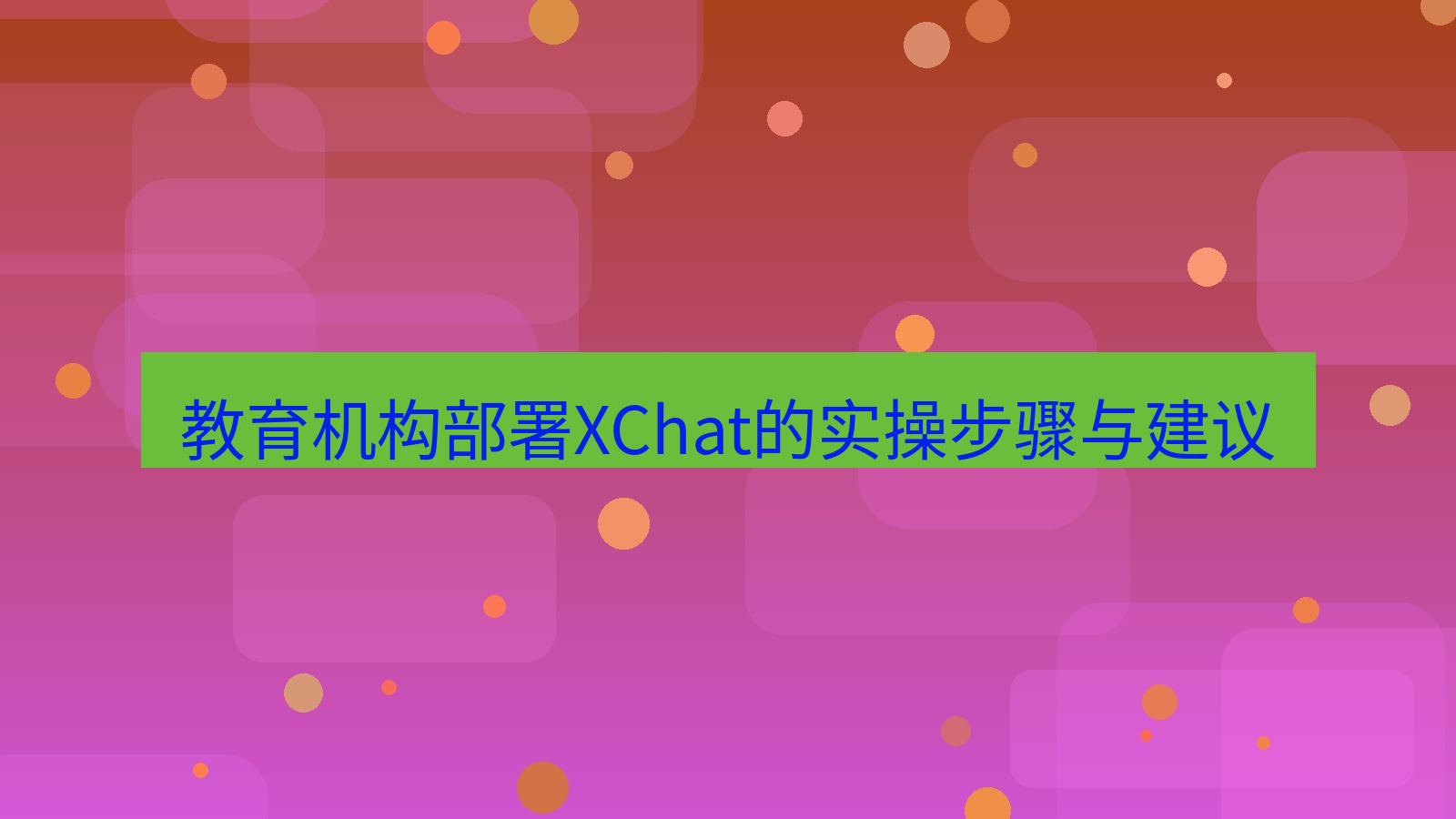 xchat桌面端 教育机构部署XChat的实操步骤与建议