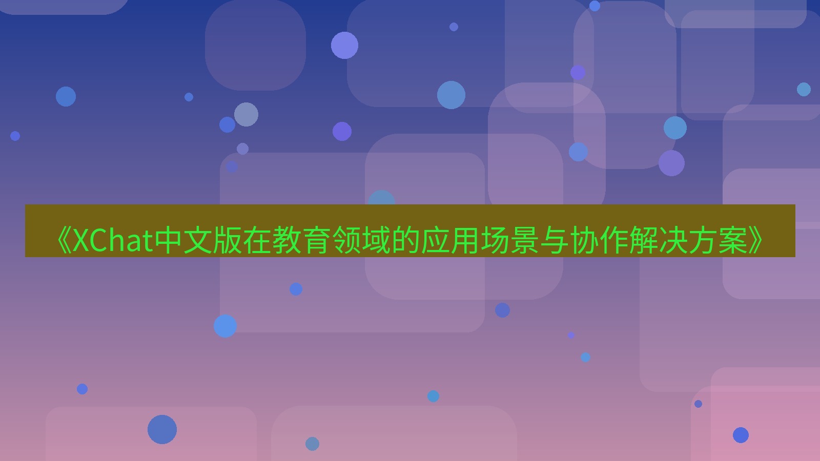 xchat桌面端 《XChat中文版在教育领域的应用场景与协作解决方案》