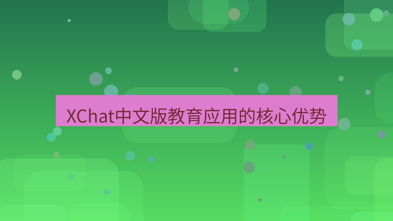 xchat桌面端 XChat中文版教育应用的核心优势