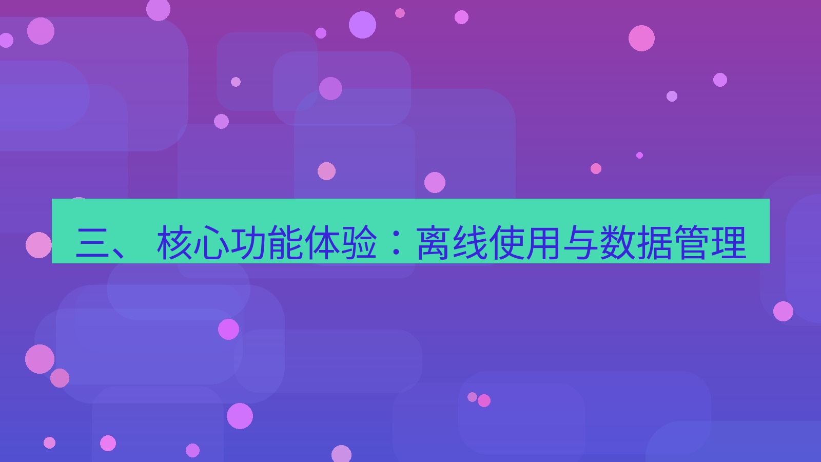 xchat桌面端 三、 核心功能体验：离线使用与数据管理
