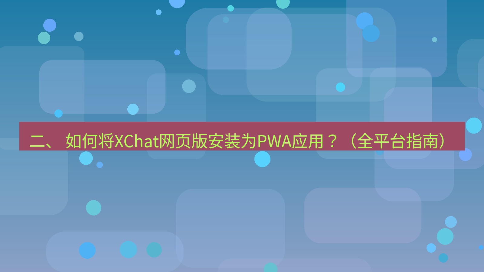 xchat桌面端 二、 如何将XChat网页版安装为PWA应用？（全平台指南）