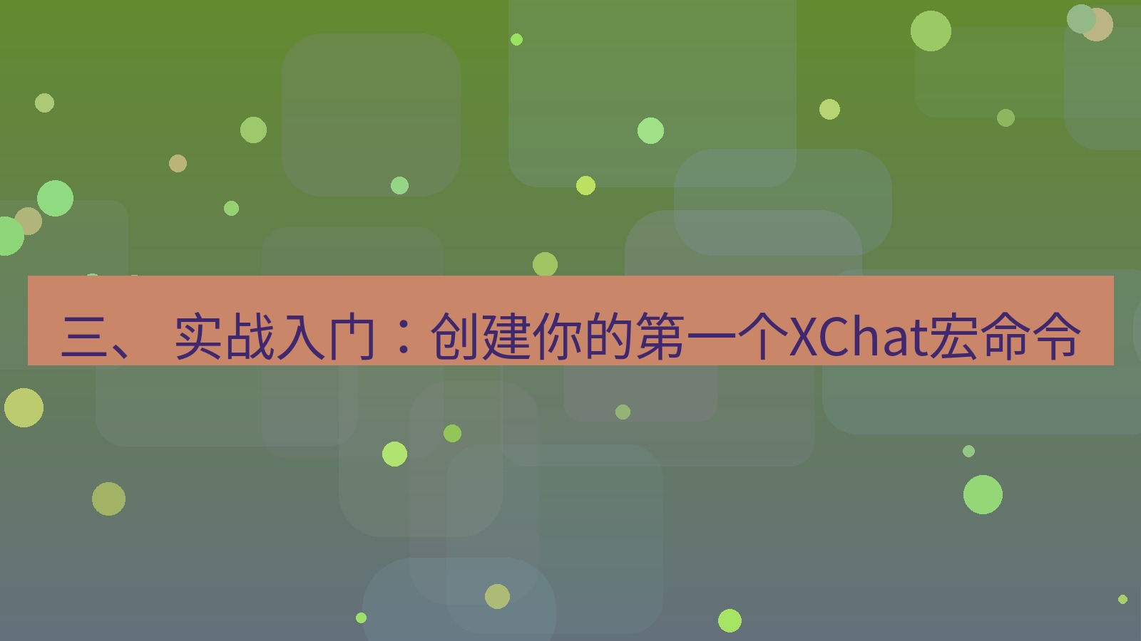 xchat桌面端 三、 实战入门：创建你的第一个XChat宏命令