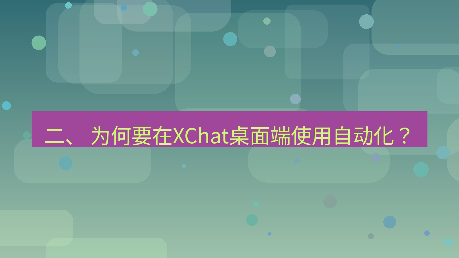 xchat桌面端 二、 为何要在XChat桌面端使用自动化？