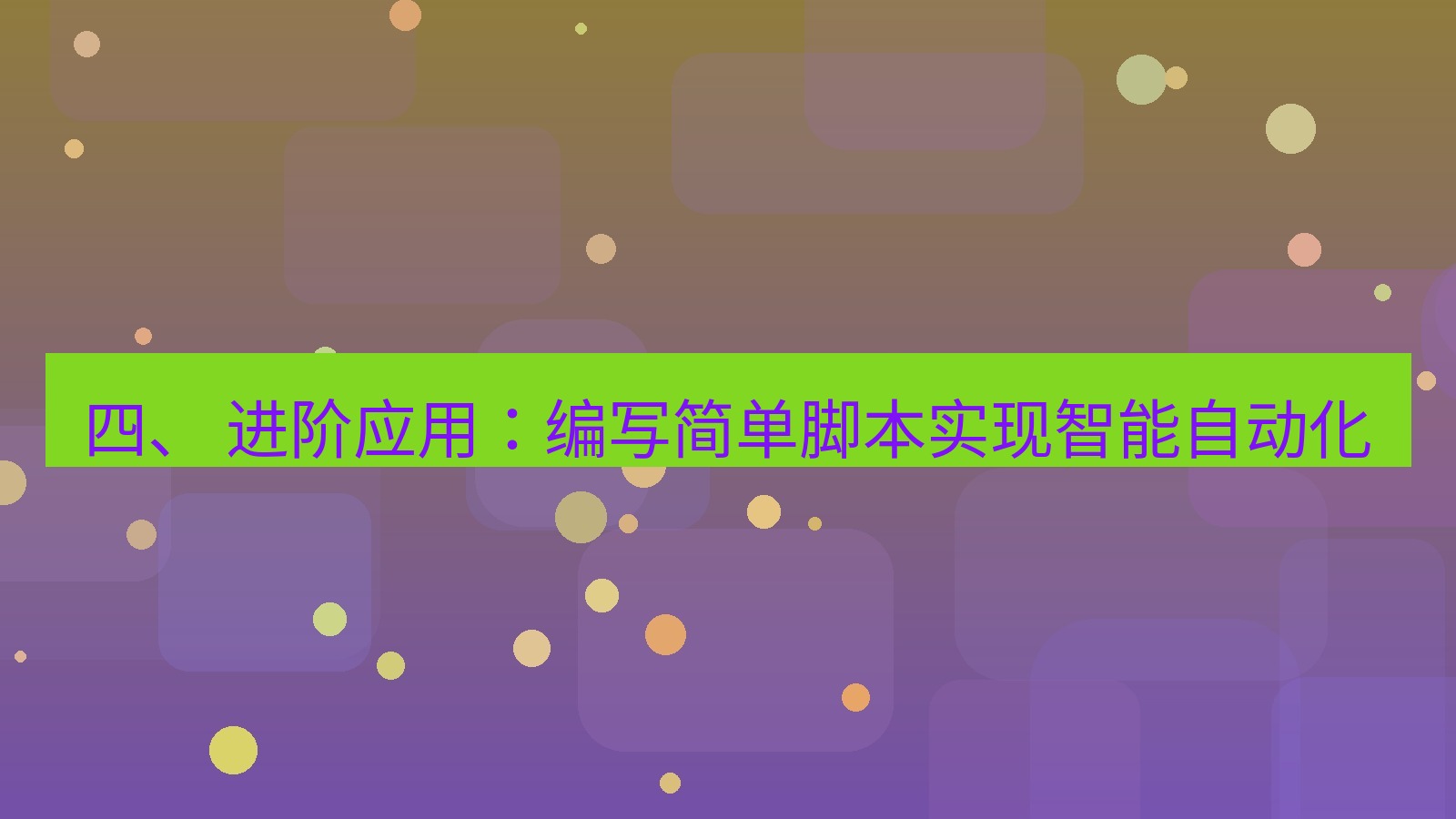 xchat桌面端 四、 进阶应用：编写简单脚本实现智能自动化