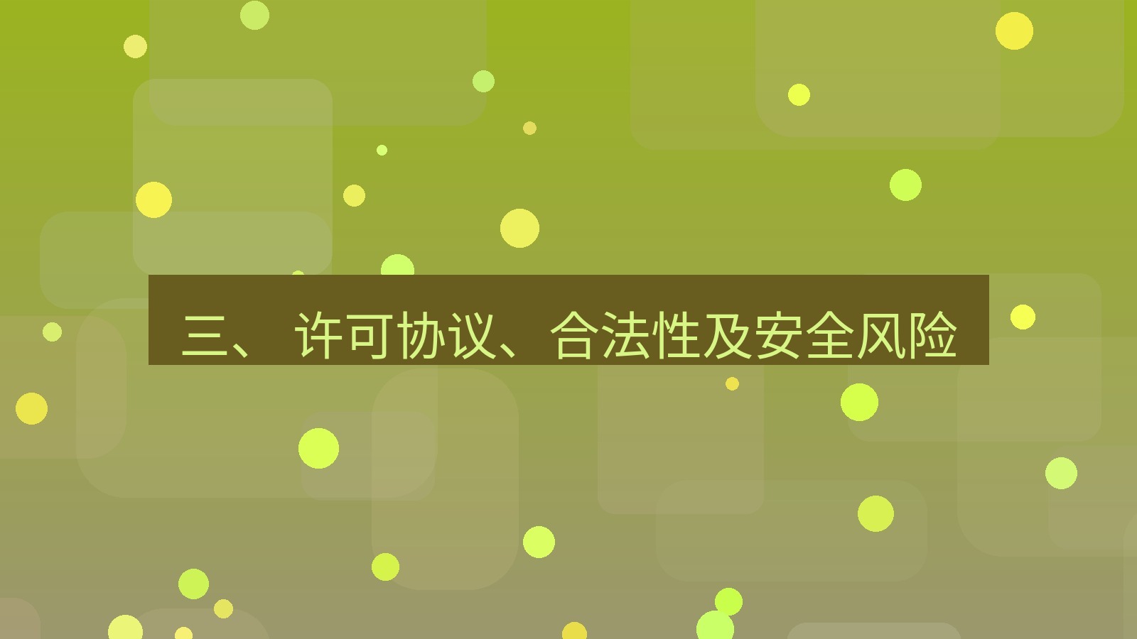 xchat桌面端 三、 许可协议、合法性及安全风险