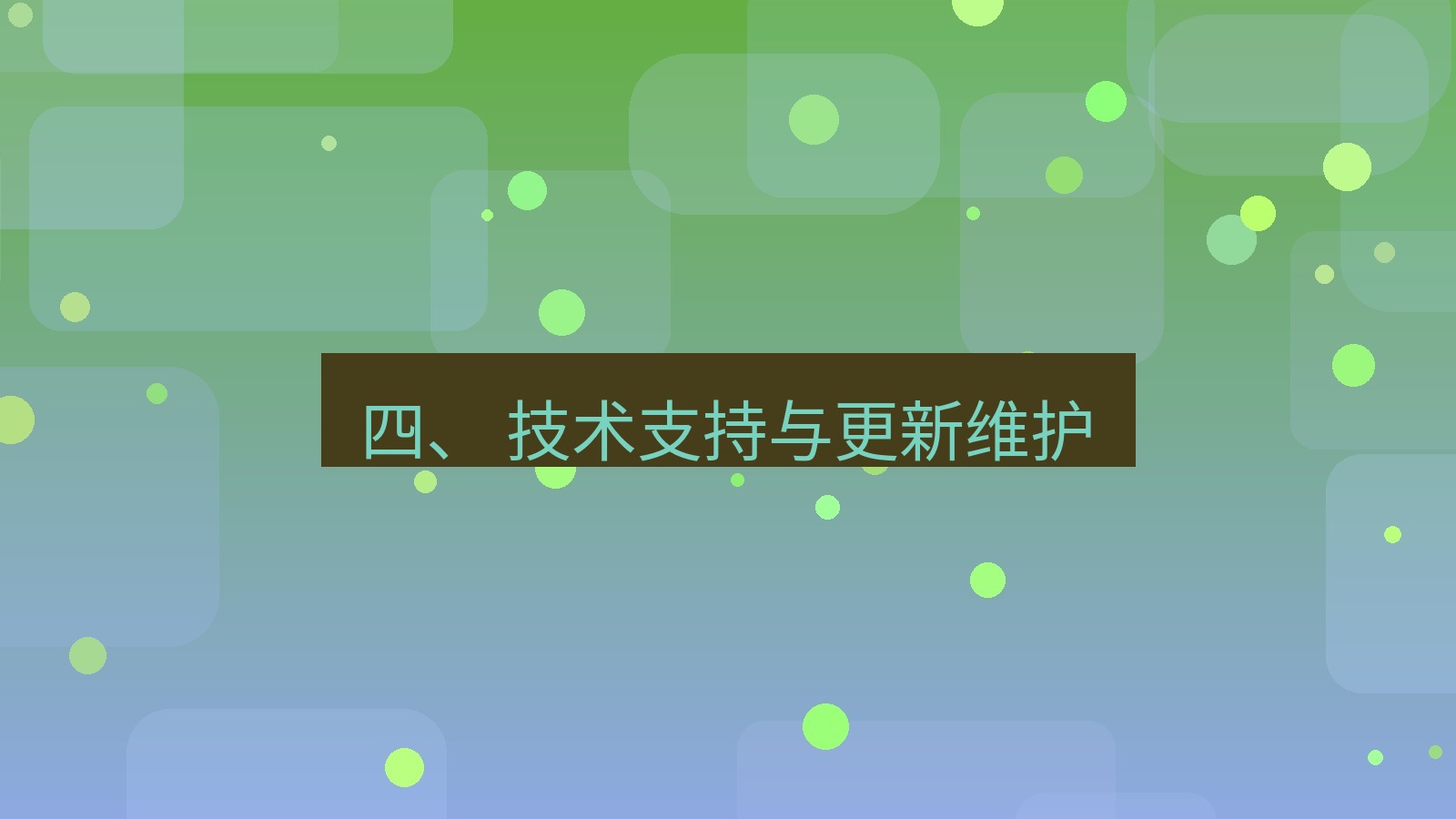 xchat桌面端 四、 技术支持与更新维护