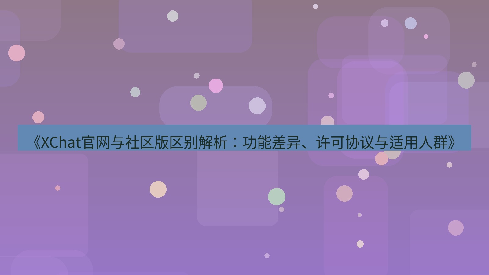 xchat桌面端 《XChat官网与社区版区别解析：功能差异、许可协议与适用人群》