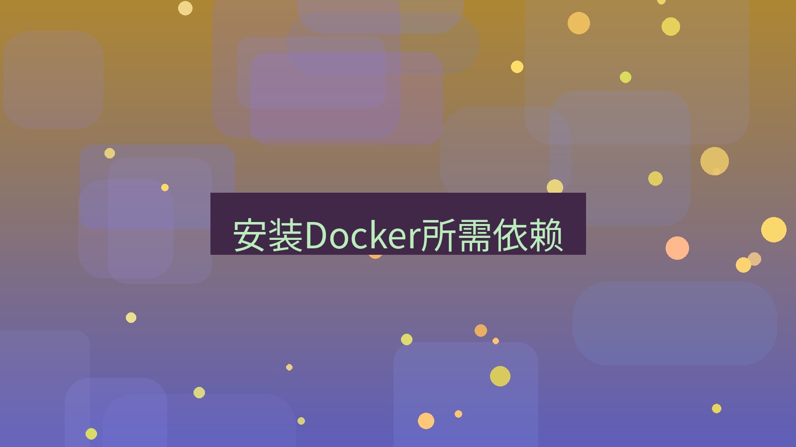 xchat桌面端 安装Docker所需依赖
