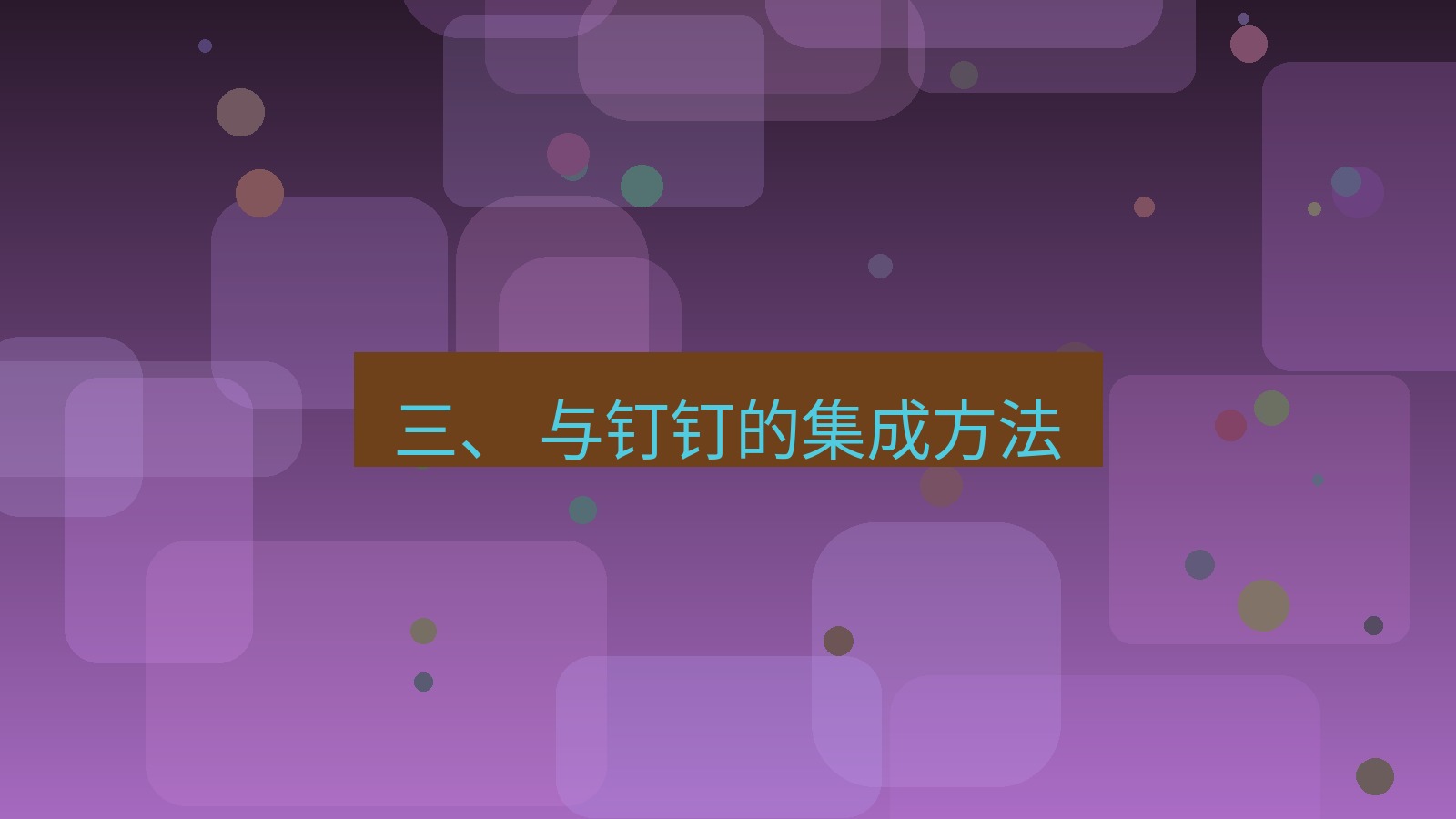 xchat桌面端 三、 与钉钉的集成方法