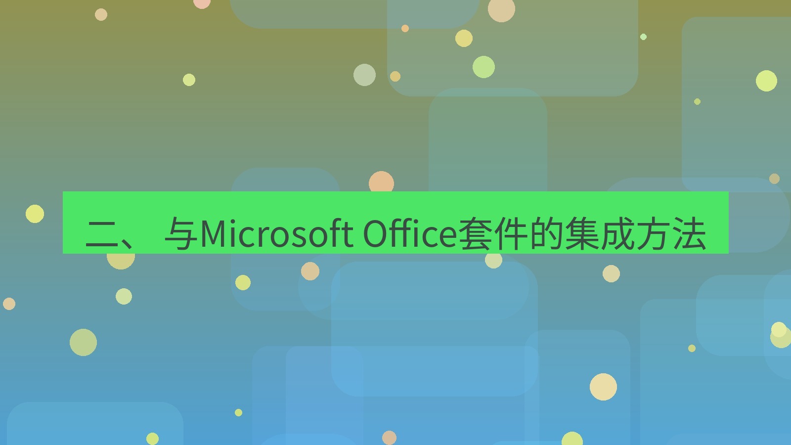 xchat桌面端 二、 与Microsoft Office套件的集成方法