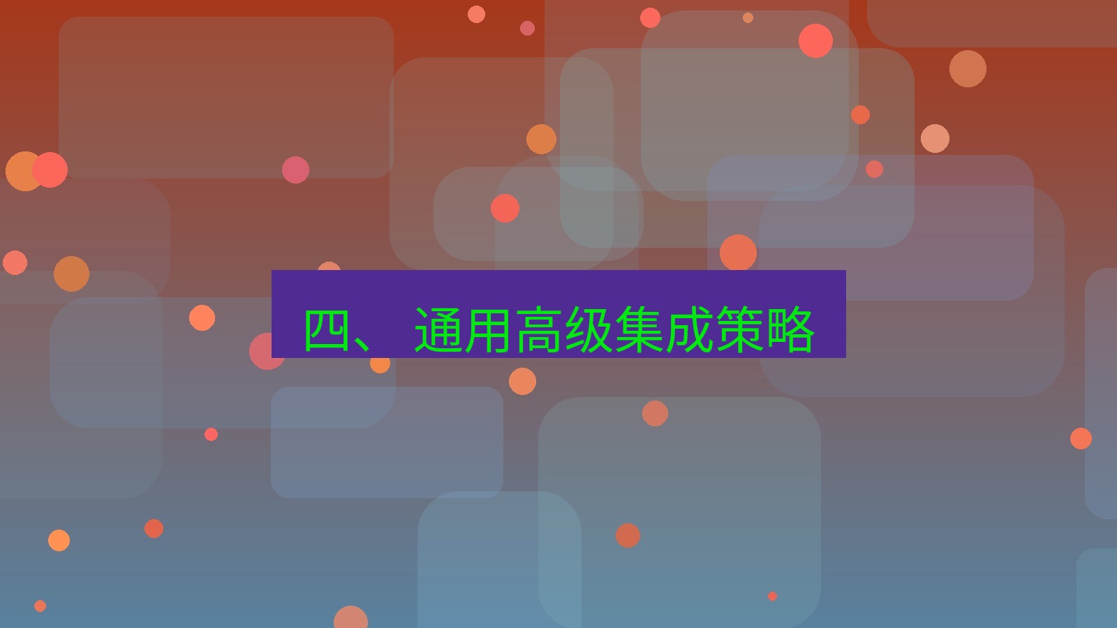 xchat桌面端 四、 通用高级集成策略