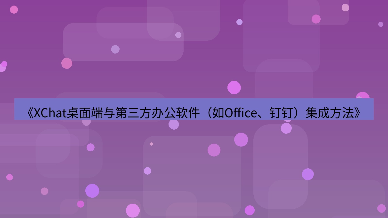 xchat桌面端 《XChat桌面端与第三方办公软件（如Office、钉钉）集成方法》