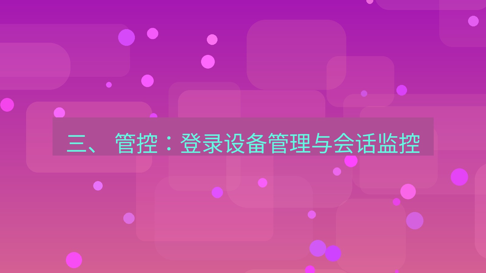 xchat桌面端 三、 管控：登录设备管理与会话监控