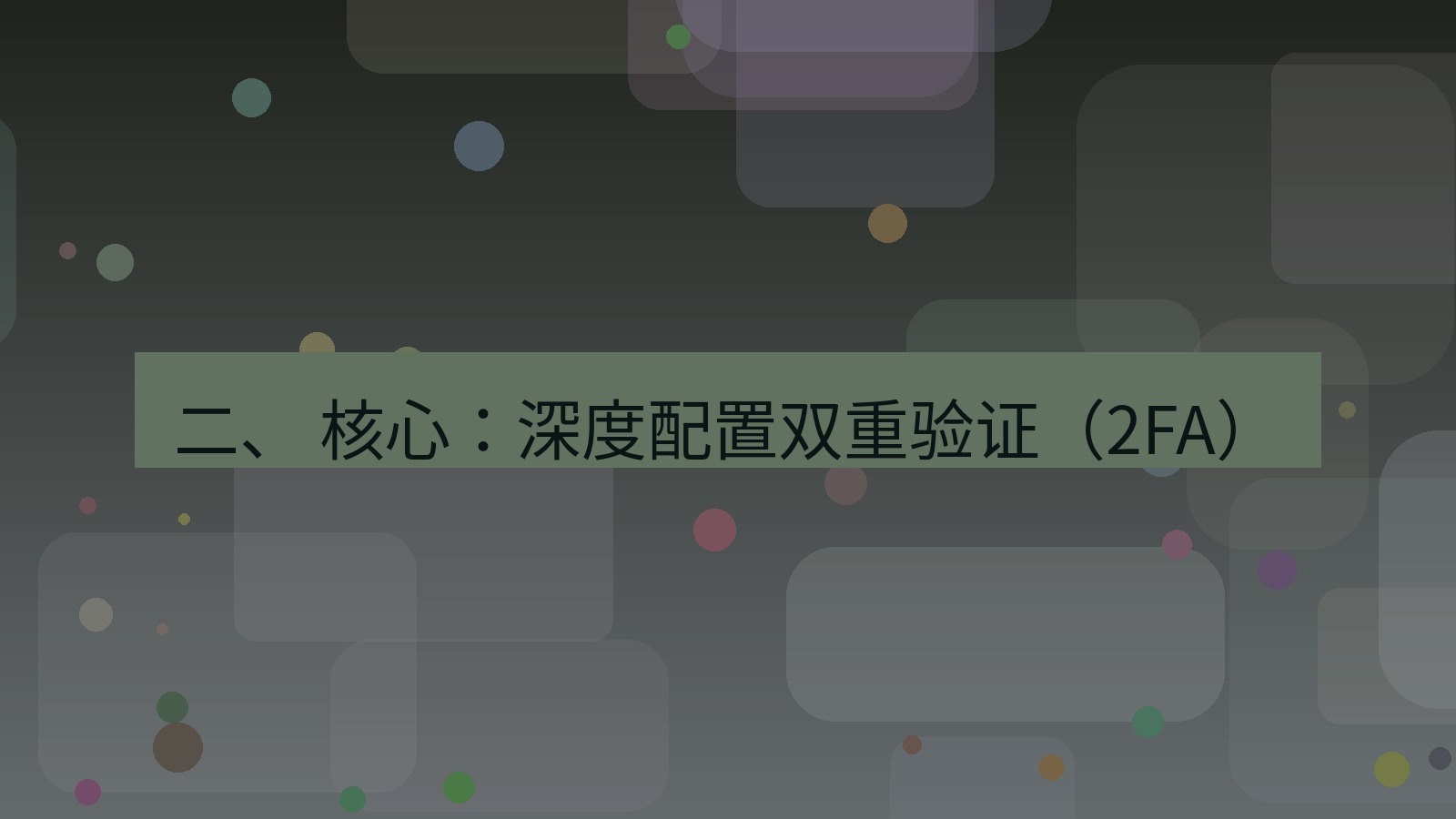 xchat桌面端 二、 核心：深度配置双重验证（2FA）
