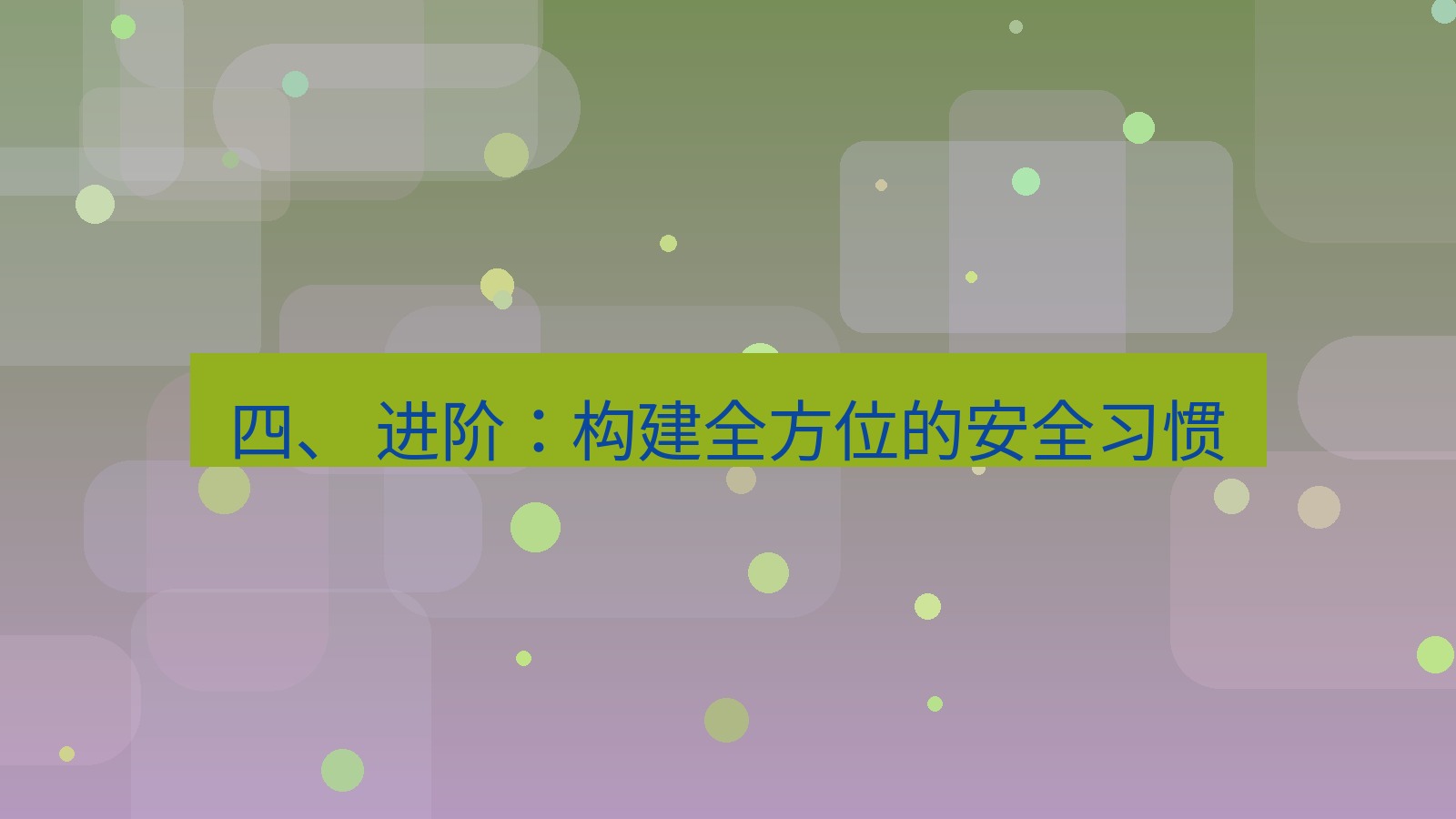 xchat桌面端 四、 进阶：构建全方位的安全习惯