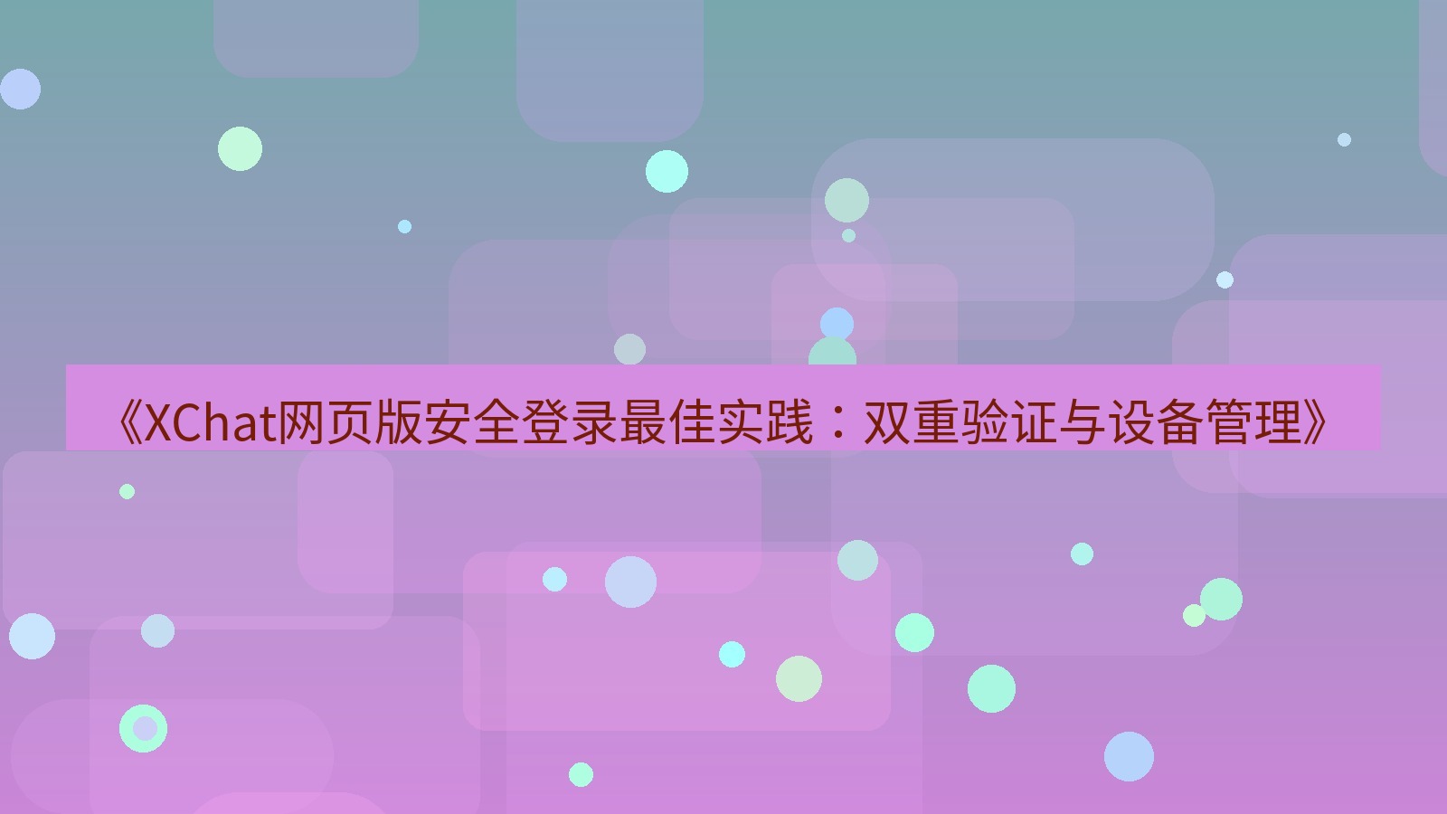 xchat桌面端 《XChat网页版安全登录最佳实践：双重验证与设备管理》