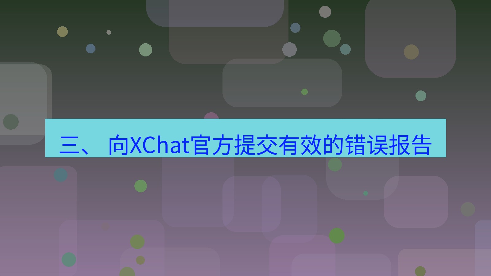 xchat桌面端 三、 向XChat官方提交有效的错误报告