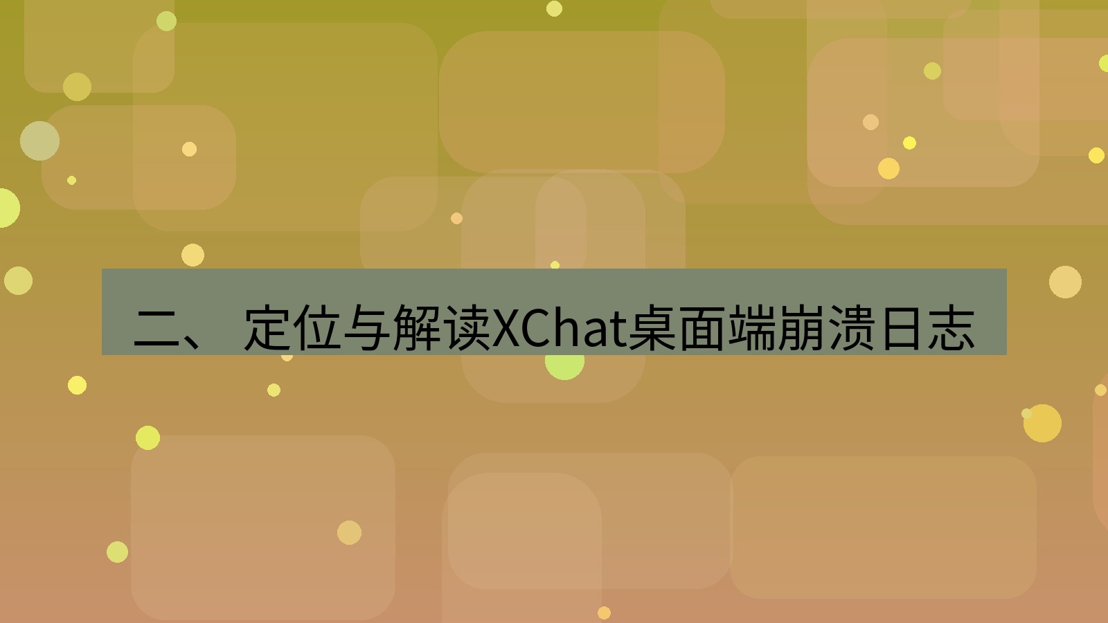 xchat桌面端 二、 定位与解读XChat桌面端崩溃日志