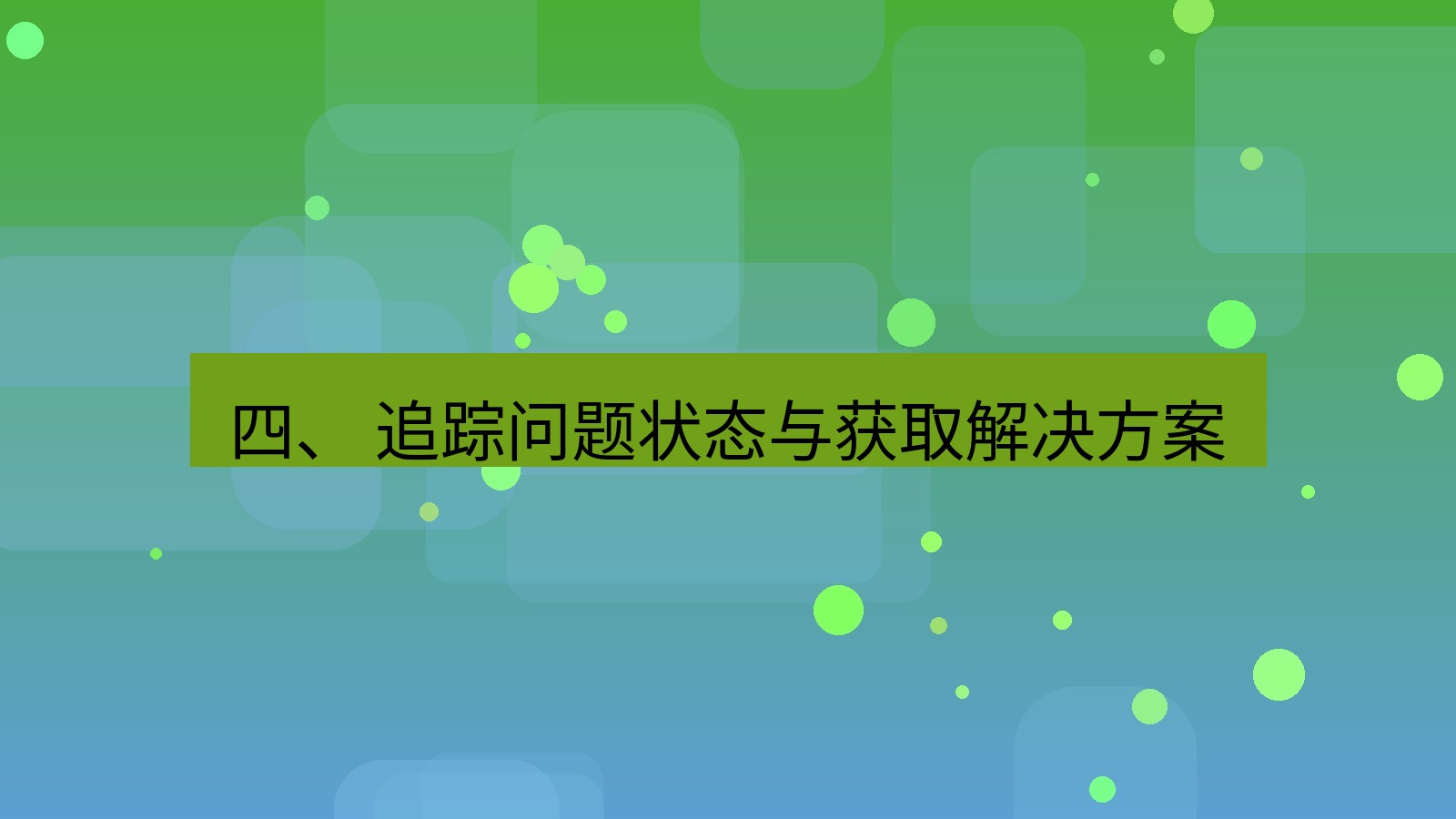 xchat桌面端 四、 追踪问题状态与获取解决方案