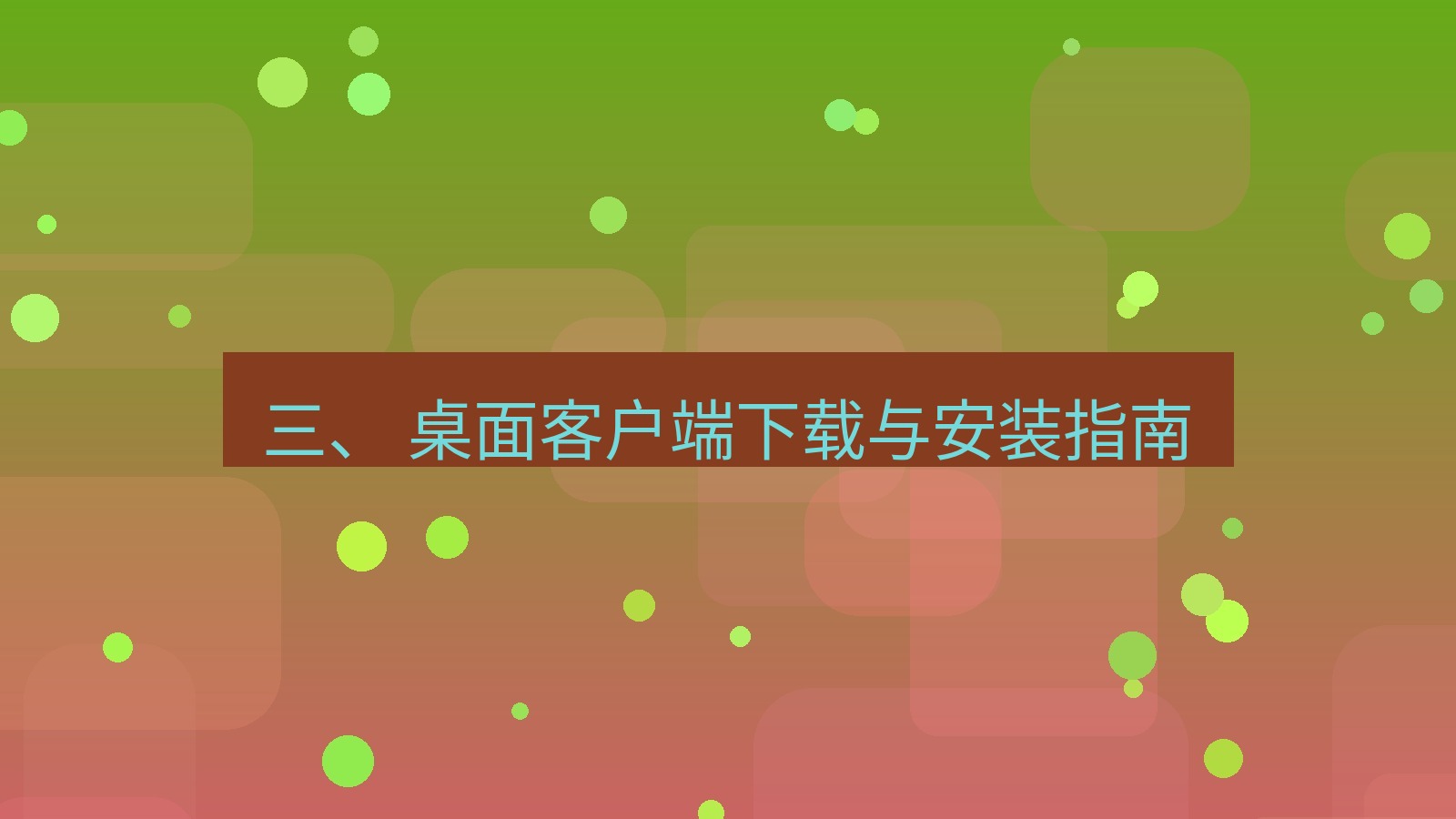 xchat桌面端 三、 桌面客户端下载与安装指南