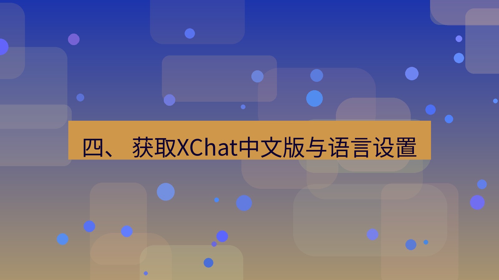 xchat桌面端 四、 获取XChat中文版与语言设置